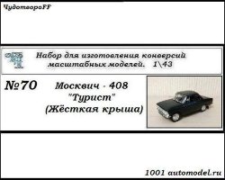 Москвич-408 "Турист" (жесткая крыша) (KIT)