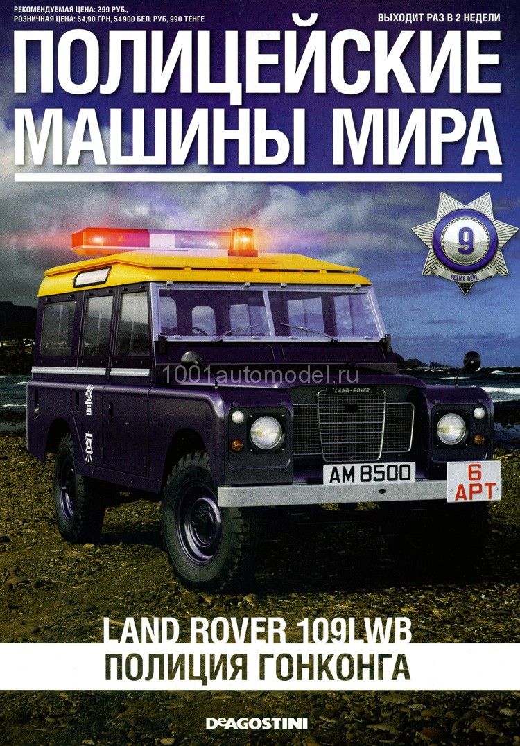 Land Rover 110 long - Полицейские Машины Мира - Полиция Гонконга - выпуск №9