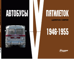 Д.Дементьев, Н.Марков "Автобусы IV-V Пятилеток 1946-1955 гг."