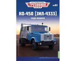 КО-450 (ЗИЛ-4333) - серия "Легендарные грузовики СССР", №83