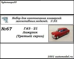 Горький-21 Лимузин (третьей серии) (KIT)
