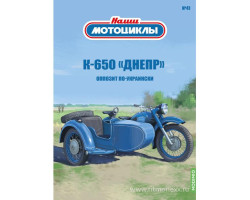 К-650 "Днепр" - серия Наши мотоциклы, №41