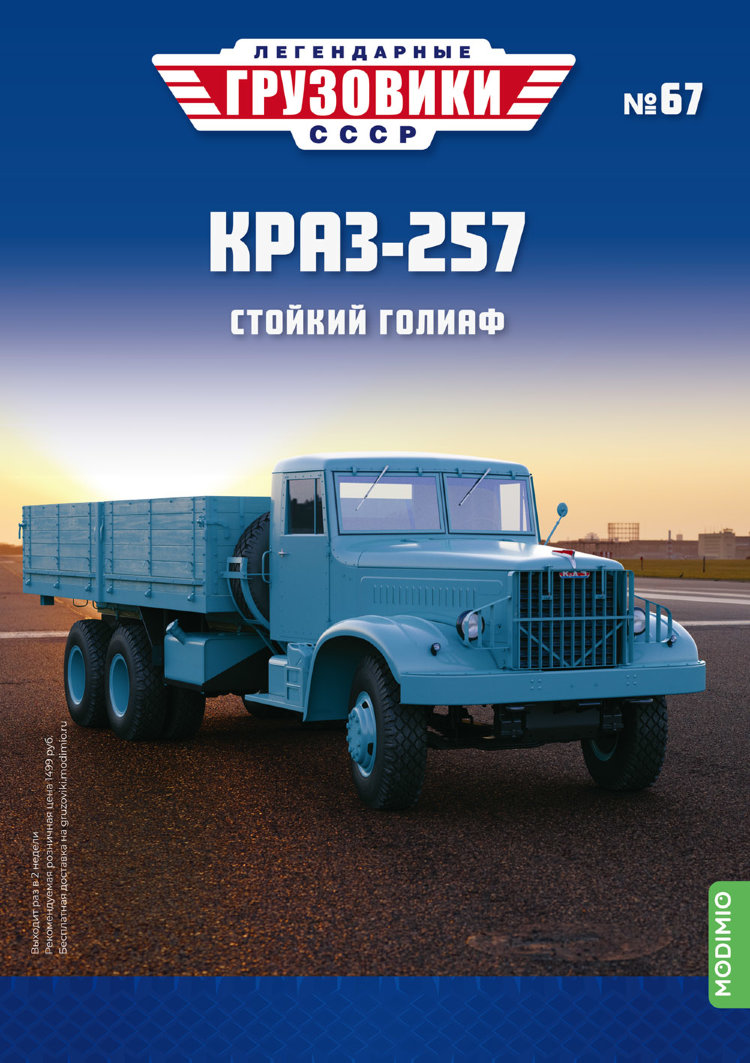 КрАЗ-257 - серия &quot;Легендарные грузовики СССР&quot;, №67 LG067