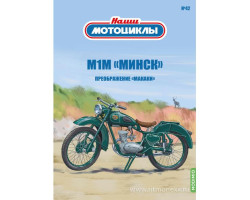М1М - серия Наши мотоциклы, №42