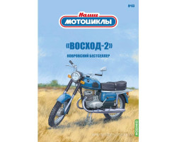 Восход-2 - серия Наши мотоциклы, №43