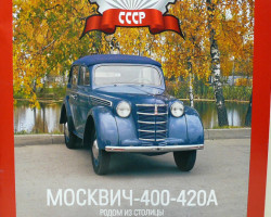 Москвич-400-420А серия "Автолегенды СССР" вып.№5 (комиссия)