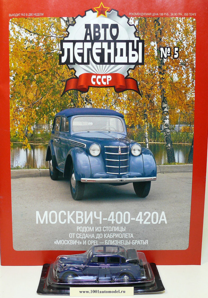 Москвич-400-420А серия &quot;Автолегенды СССР&quot; вып.№5 (комиссия) deagostini-005(k133) 