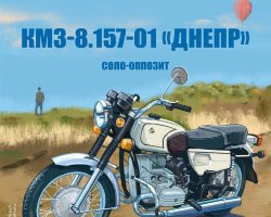 КМЗ-8.157-01 «Днепр» - серия Наши мотоциклы, №14