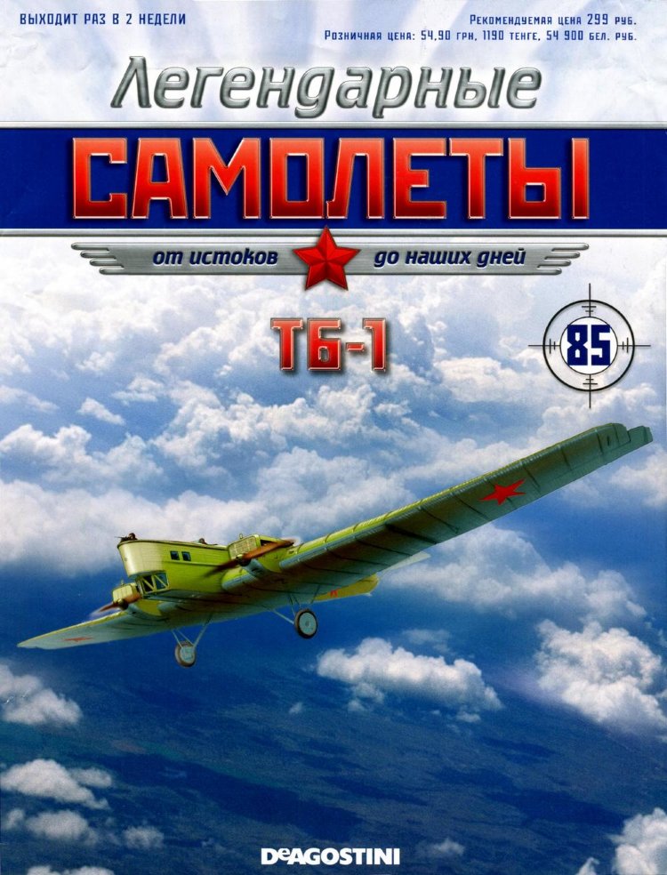 ТБ-1 (1929) серия &quot;Легендарные самолеты&quot; вып.№85 deagostini-avia85(k169)