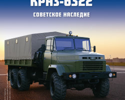 КрАЗ-6322 - серия "Легендарные грузовики СССР", №22
