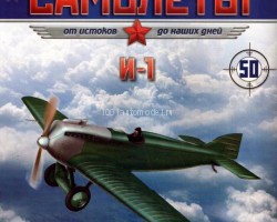 И-1 (1923) серия "Легендарные самолеты" вып.№50