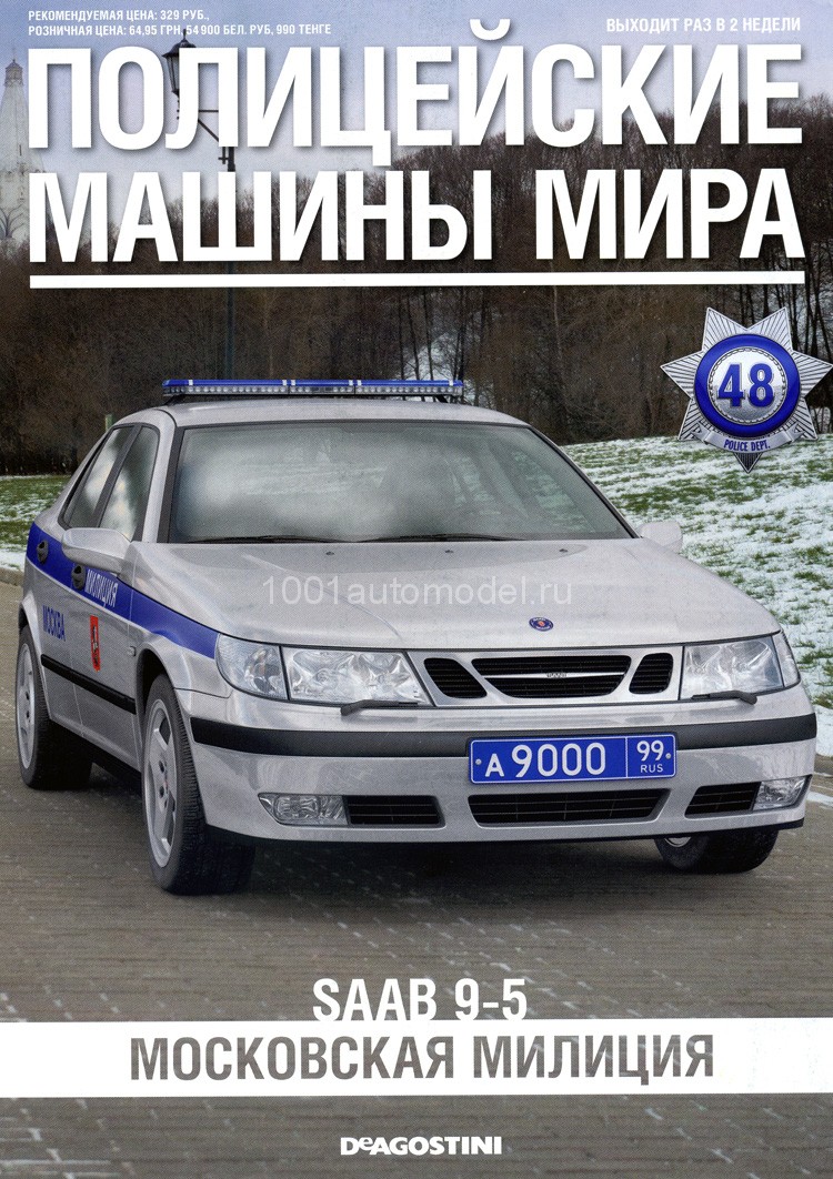 SAAB 9-5 - Полицейские Машины Мира - Милиция города Москва, Россия - выпуск  №48