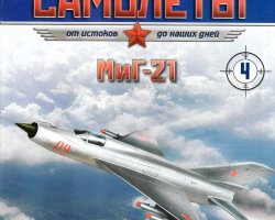 МиГ-21 (1956) серия "Легендарные самолеты" вып.№4