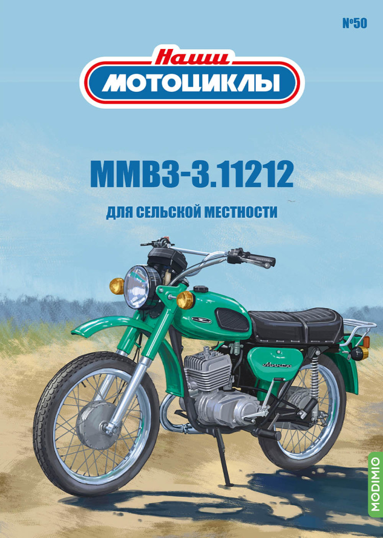 ММВЗ-3.112.12 - серия Наши мотоциклы, №50 NM50