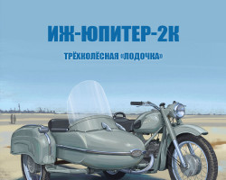 «ИЖ-Юпитер-2К» - серия Наши мотоциклы, №51