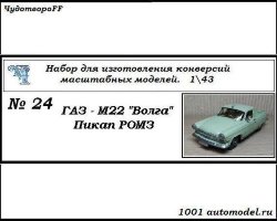 Горький-М22 "Волга" пикап РОМЗ (KIT)