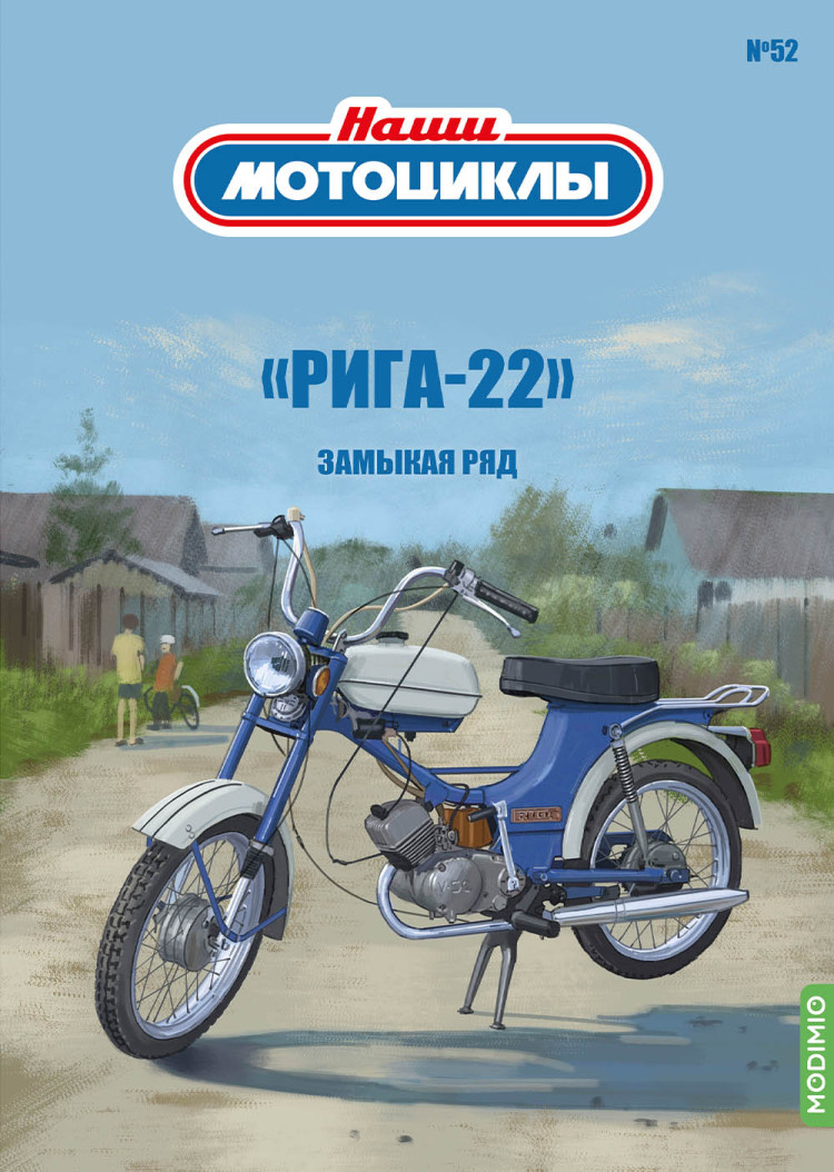 Рига-22 - серия Наши мотоциклы, №52 NM52