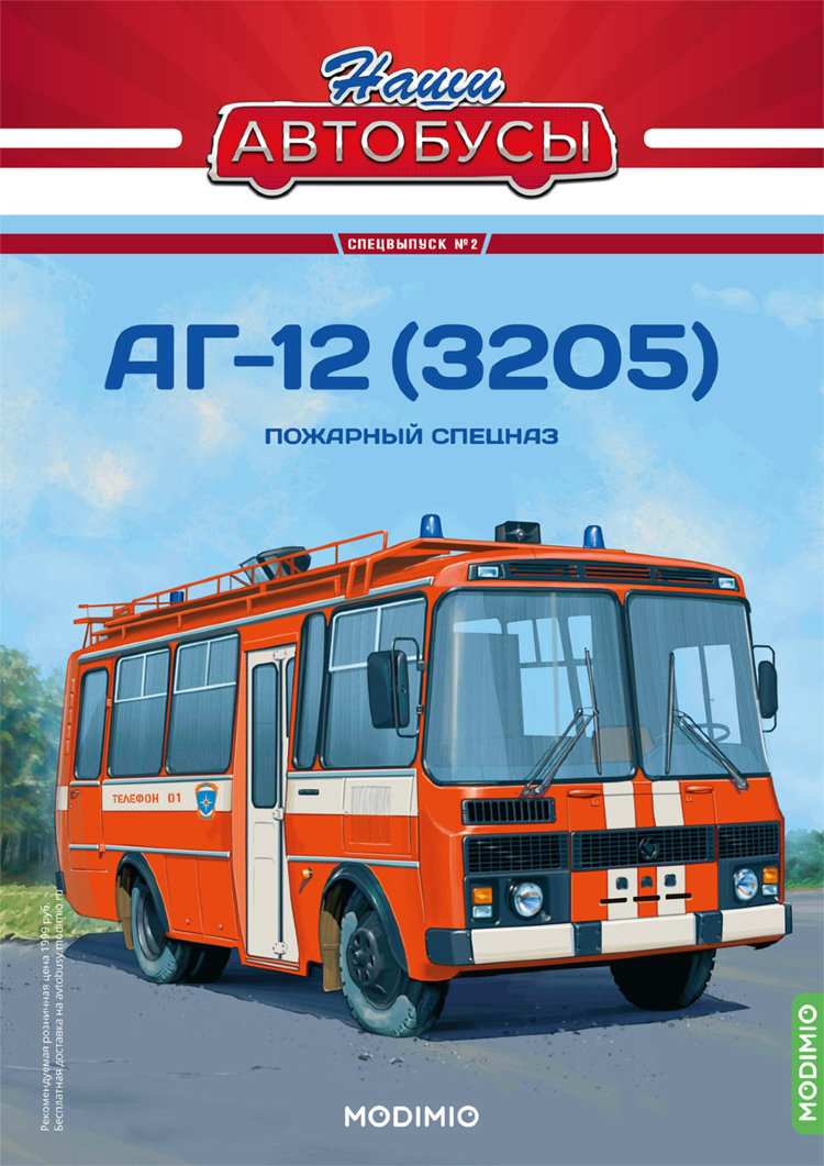 АГ-12(3205) - серия Наши Автобусы. Спецвыпуск №2 SNA02