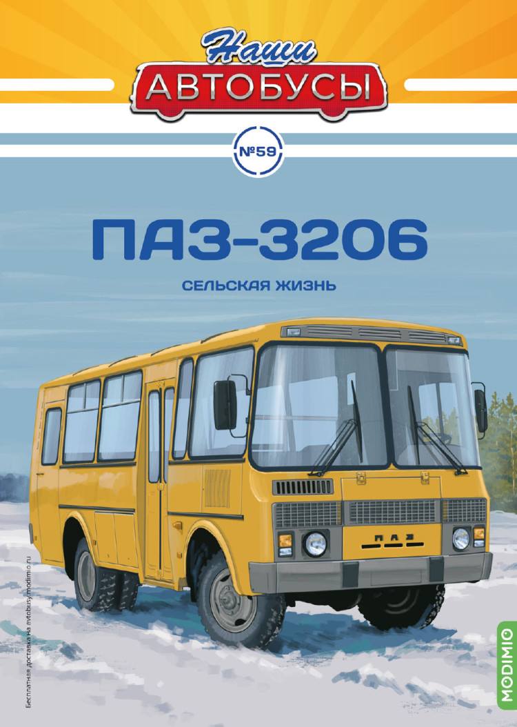 ПАЗ-3206 - серия Наши Автобусы №59 NA059